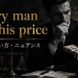 Every man has his priceの意味・使い方・ニュアンスを示すアイキャッチ