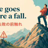 Pride goes before a fall.の意味・使い方を解説するアイキャッチ