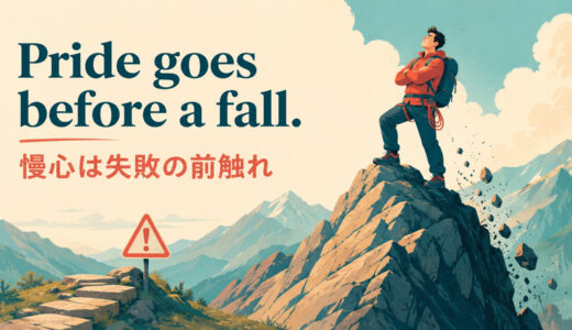 Pride goes before a fall.の意味は？使い方・ニュアンス・例文を解説
