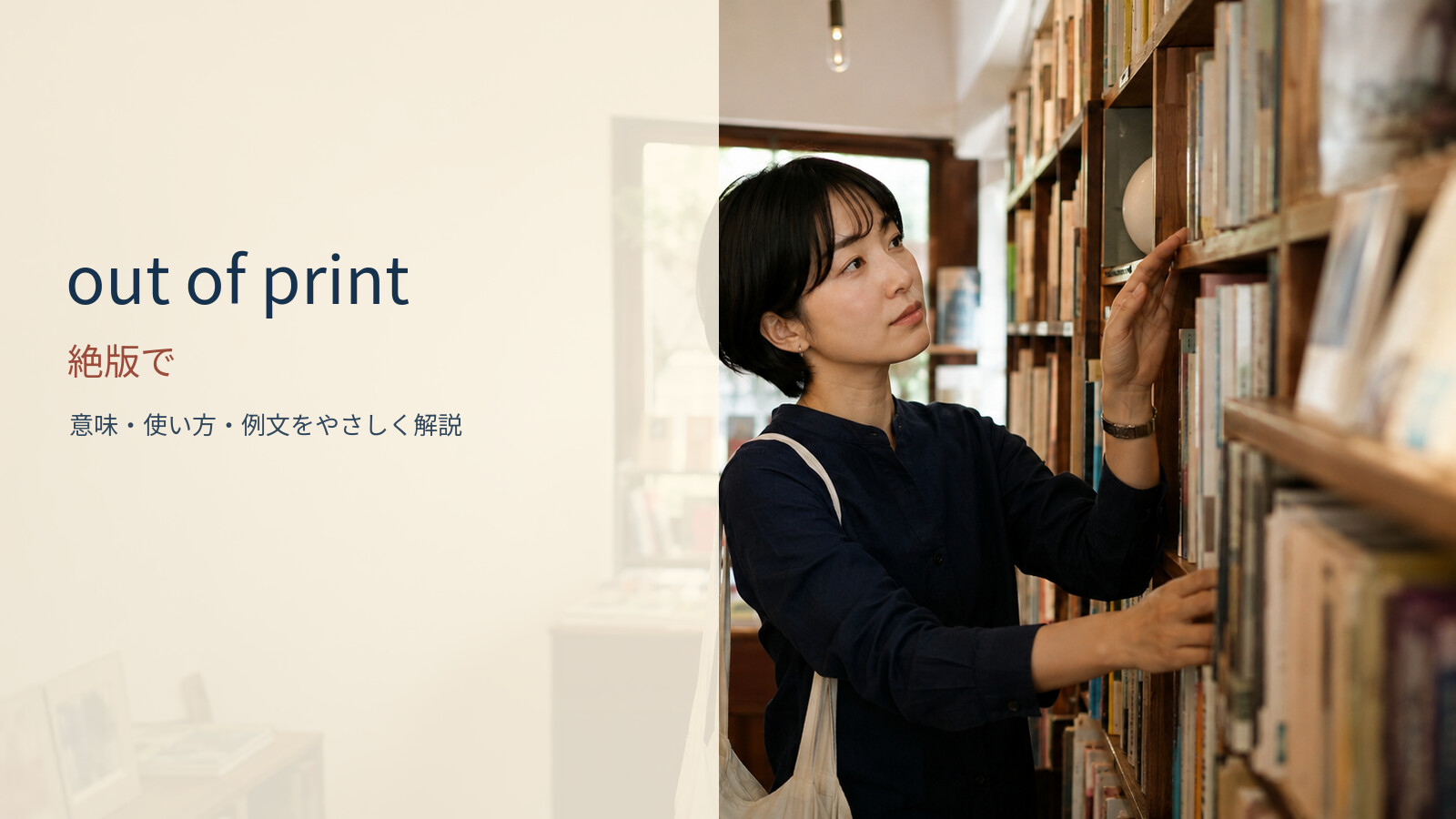 out of print 絶版での意味と使い方