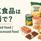 加工食品を英語で｜processed foodの意味と使い方