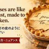 Promises are like pie crust, made to be brokenの意味・使い方