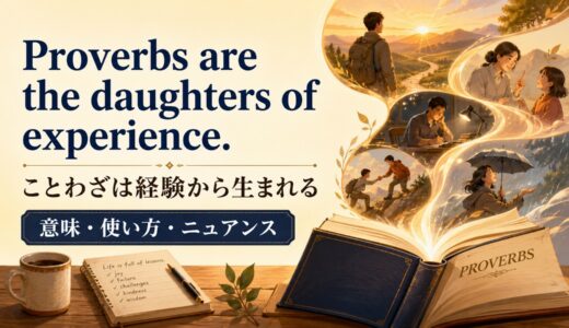 Proverbs are the daughters of experience.の意味・使い方・ニュアンス｜例文と簡単な言い換え