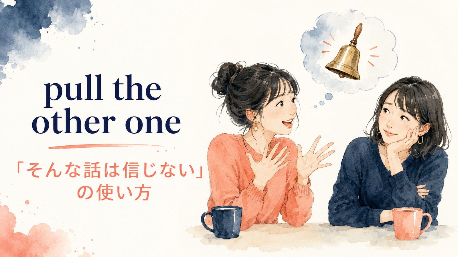 pull the other oneの意味・使い方・例文を解説するアイキャッチ画像