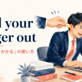 pull your finger out featured 英語表現の解説画像