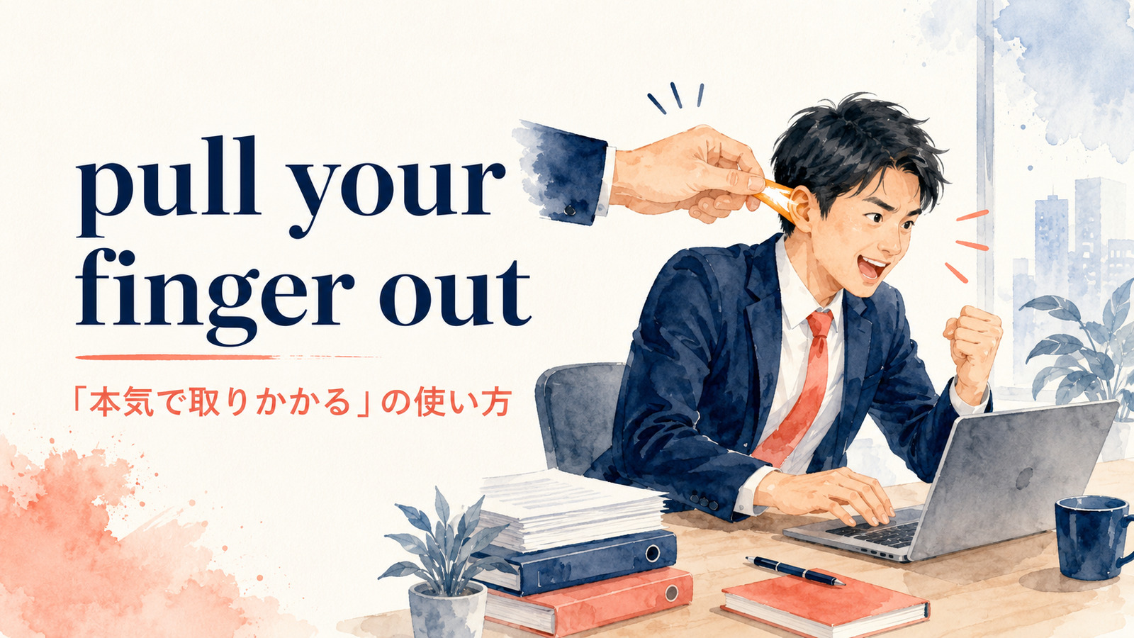 pull your finger outの意味・使い方・例文を解説するアイキャッチ画像