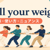 pull your weightの意味・使い方・ニュアンスを解説するアイキャッチ