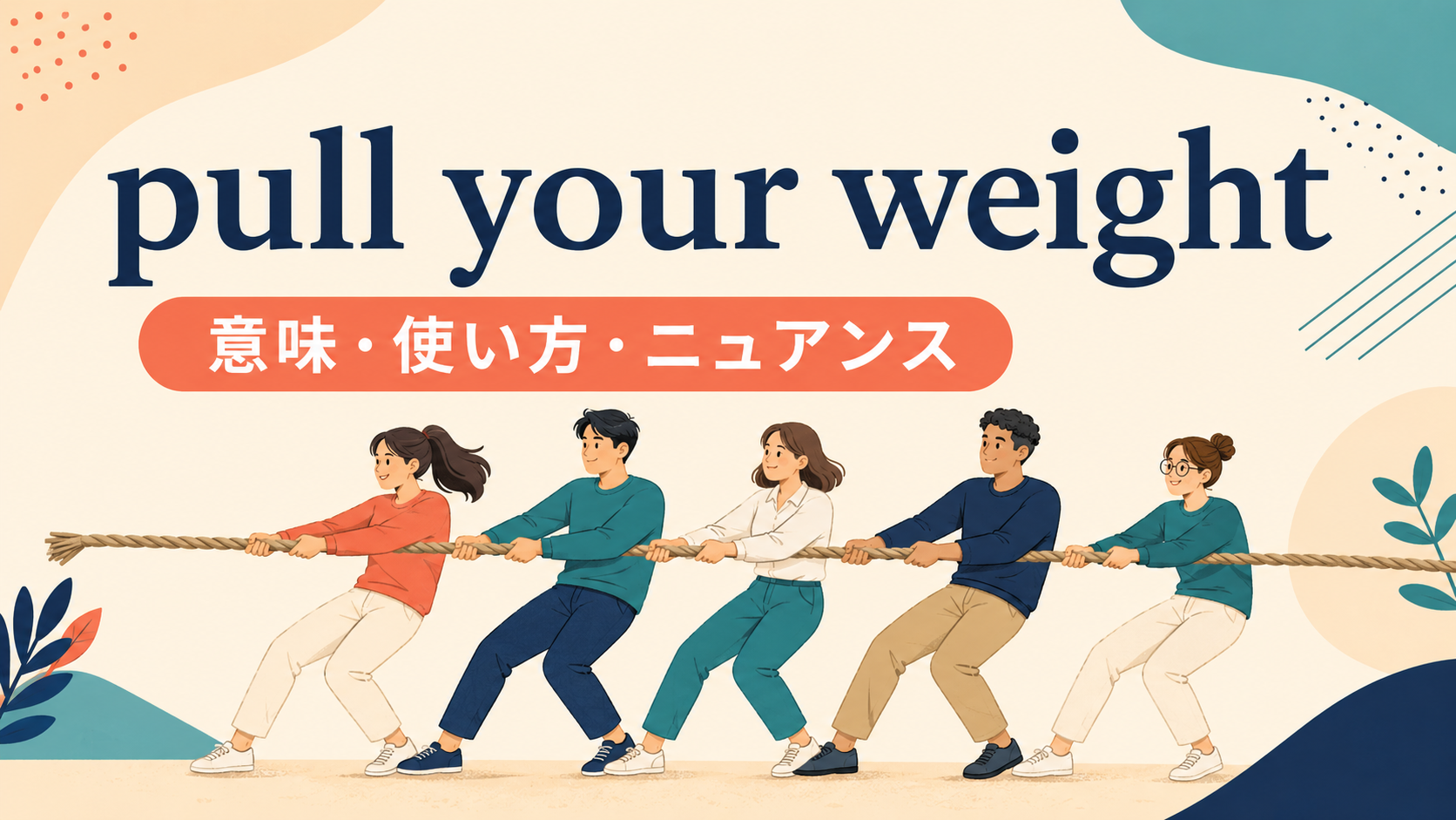 pull your weightの意味・使い方・ニュアンスを解説するアイキャッチ