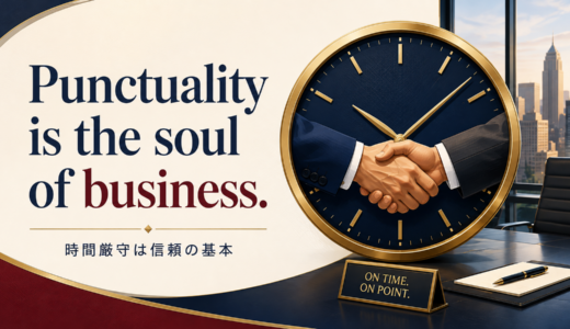 Punctuality is the soul of businessの意味は？時間厳守と信頼を語る英語
