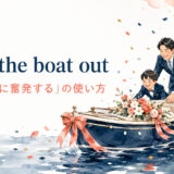 push the boat out featured 英語表現の解説画像