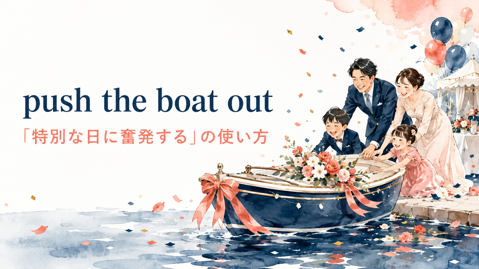 push the boat outの意味は？英国英語の「奮発する」の使い方と例文