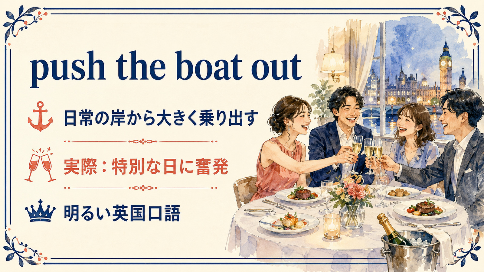 push the boat outの直訳と実際の意味を比較する本文イラスト