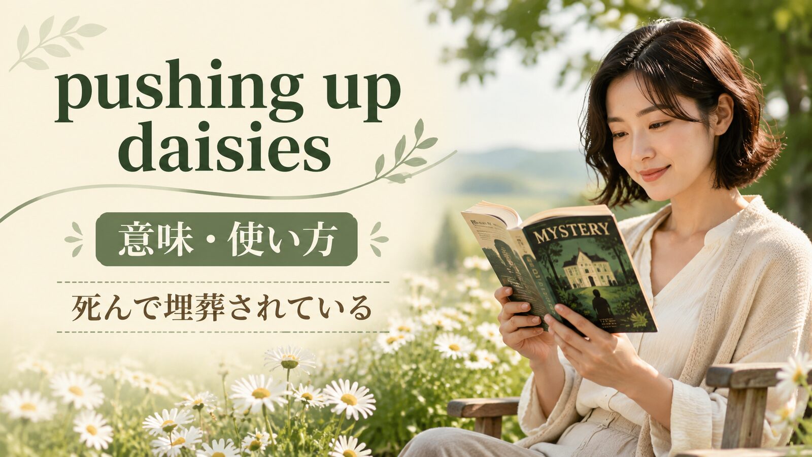 pushing up daisiesの意味と使い方を解説するアイキャッチ
