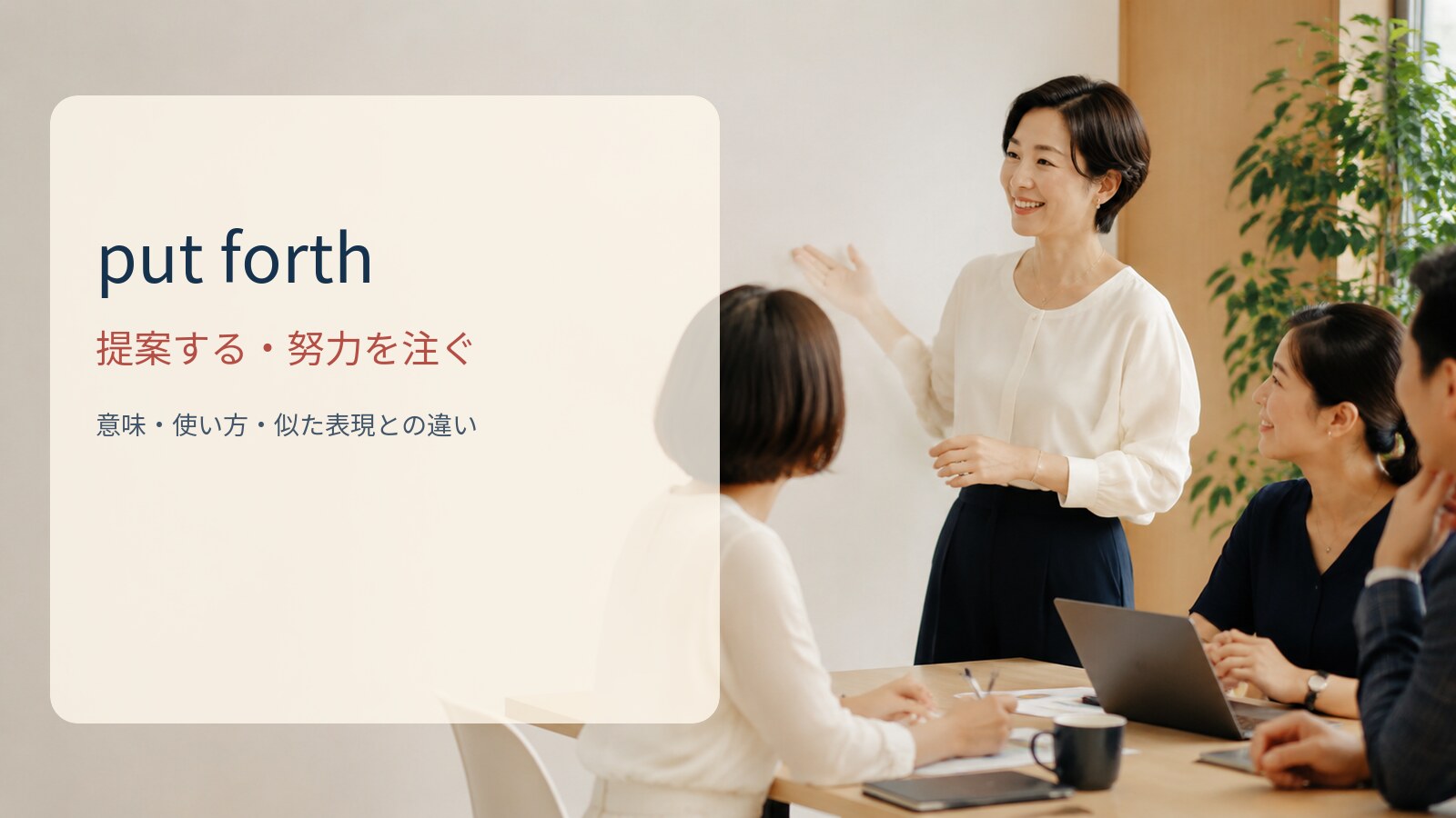 put forth 提案する・努力を注ぐの意味と使い方