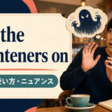 put the frighteners onの意味・使い方・ニュアンスを解説するアイキャッチ画像
