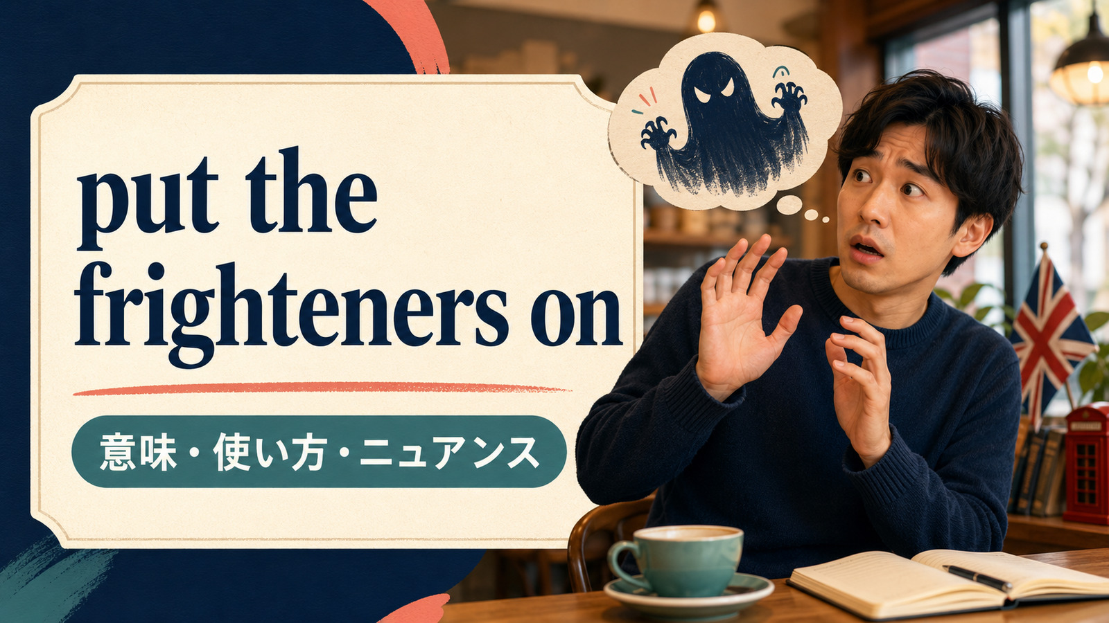 put the frighteners onの意味は？使い方・ニュアンス・例文と似た表現との違い