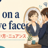 put on a brave faceの意味・使い方・ニュアンスを解説するアイキャッチ