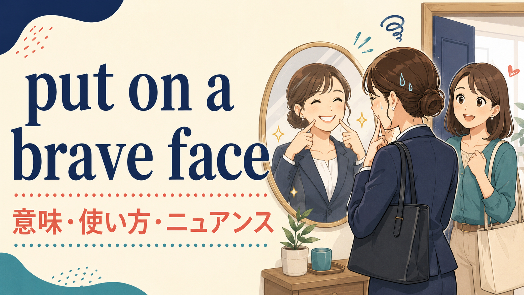 put on a brave faceの意味は？「つらくても平気そうに振る舞う」の使い方・ニュアンスと例文