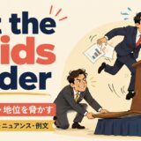 put the skids underの意味と使い方 アイキャッチ