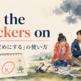 put the mockers on featured 英語表現の解説画像