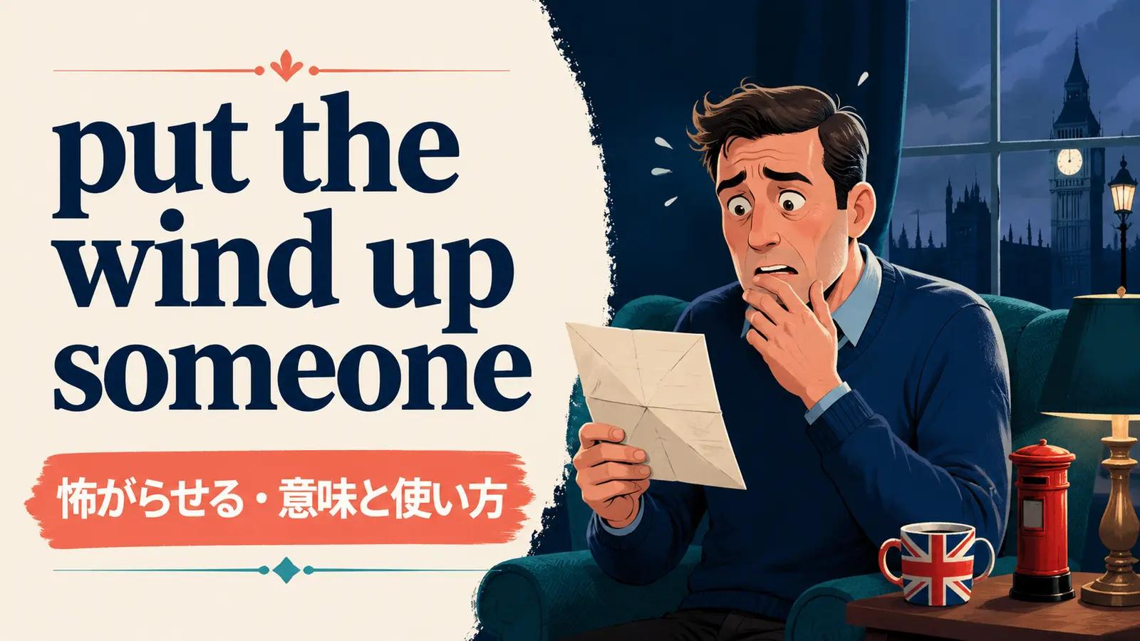 put the wind up someoneの意味は？使い方・ニュアンス・例文と簡単な言い換え