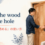 put the wood in the hole featured 英語表現の解説画像