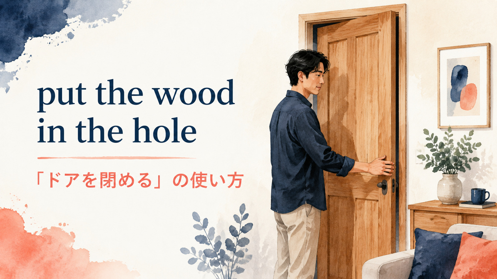 put the wood in the holeの意味・使い方・例文を解説するアイキャッチ画像