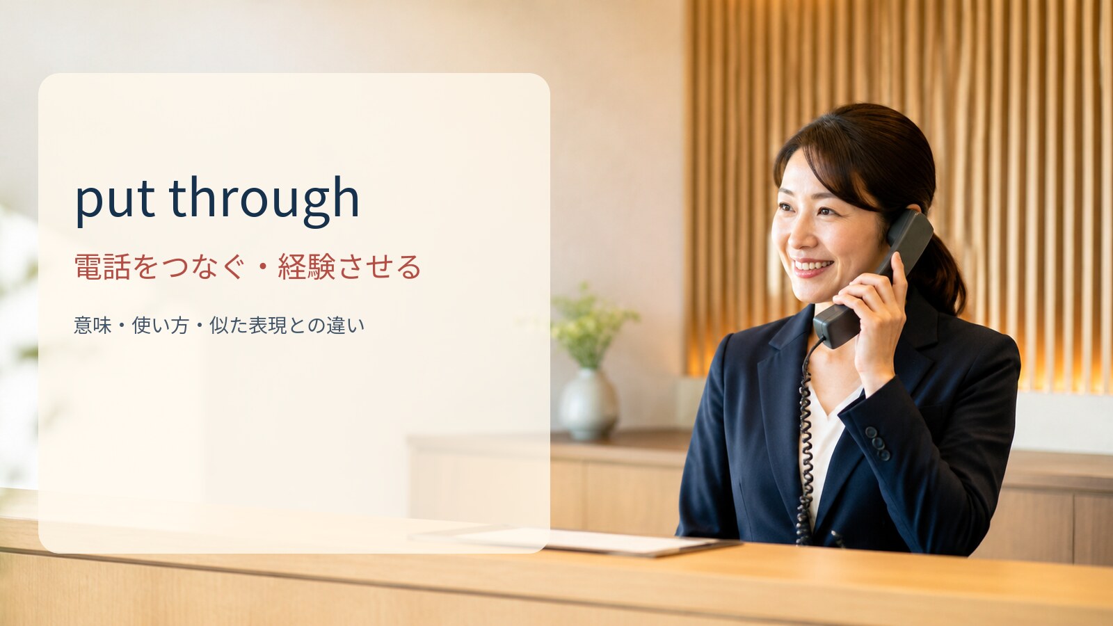 put through 電話をつなぐ・経験させるの意味と使い方