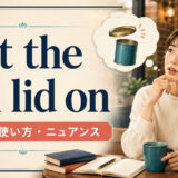 put the tin lid onの意味・使い方・ニュアンスを解説するアイキャッチ画像