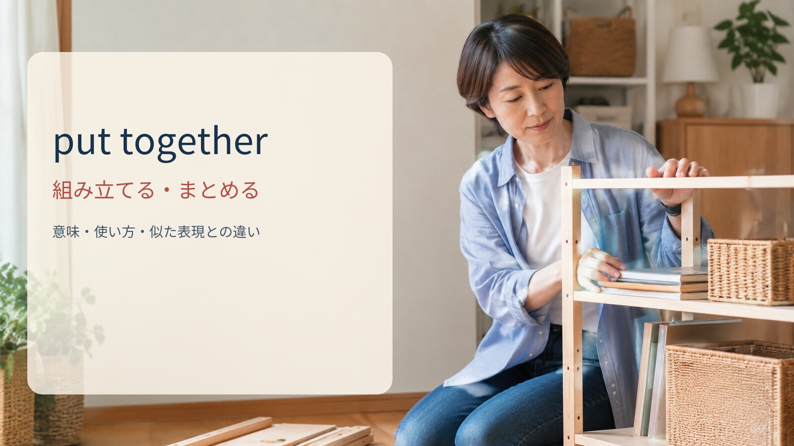 put together 組み立てる・まとめるの意味と使い方