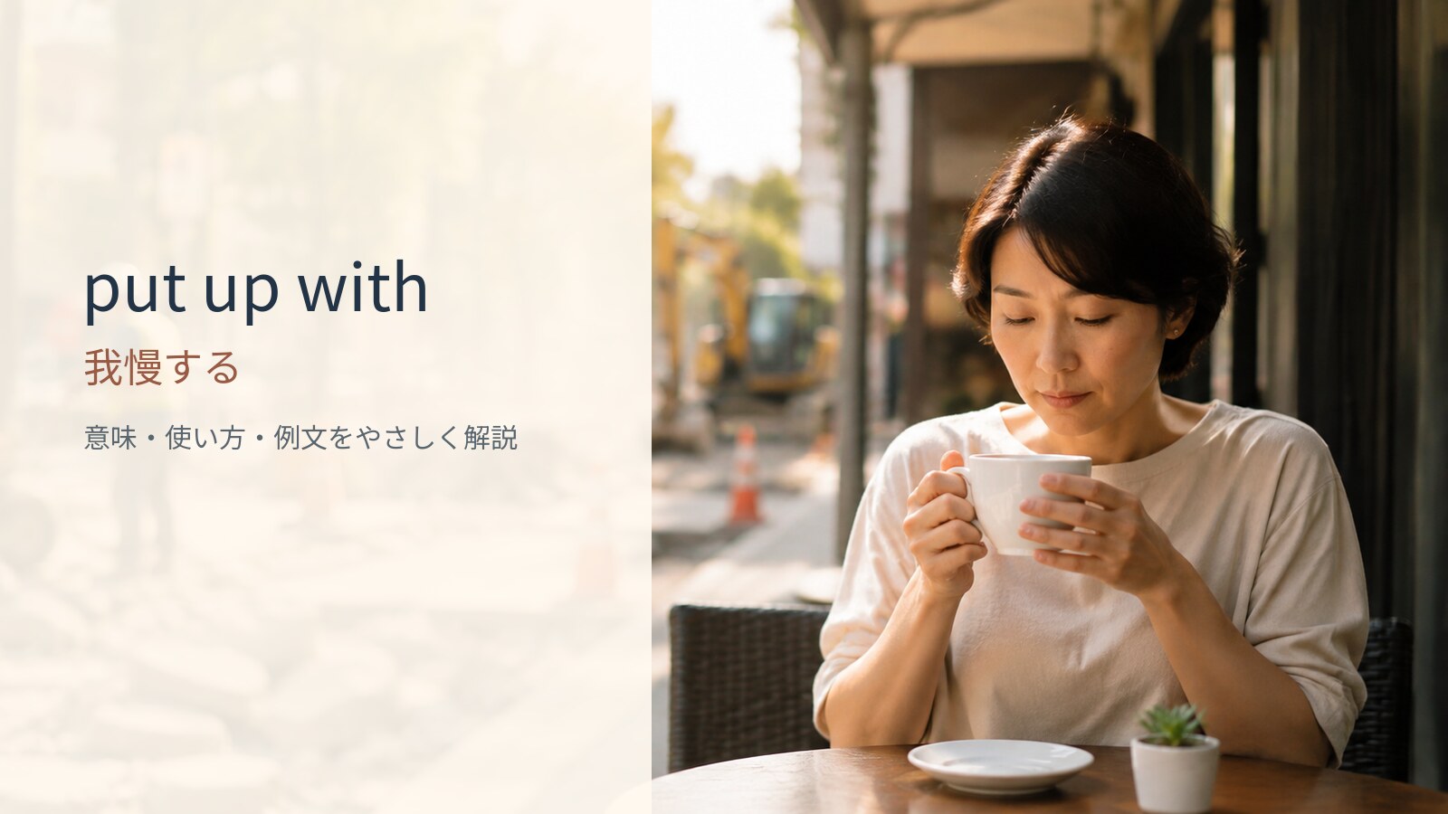 put up withの意味と使い方