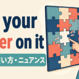 put your finger on itの意味・使い方・ニュアンスを解説するアイキャッチ