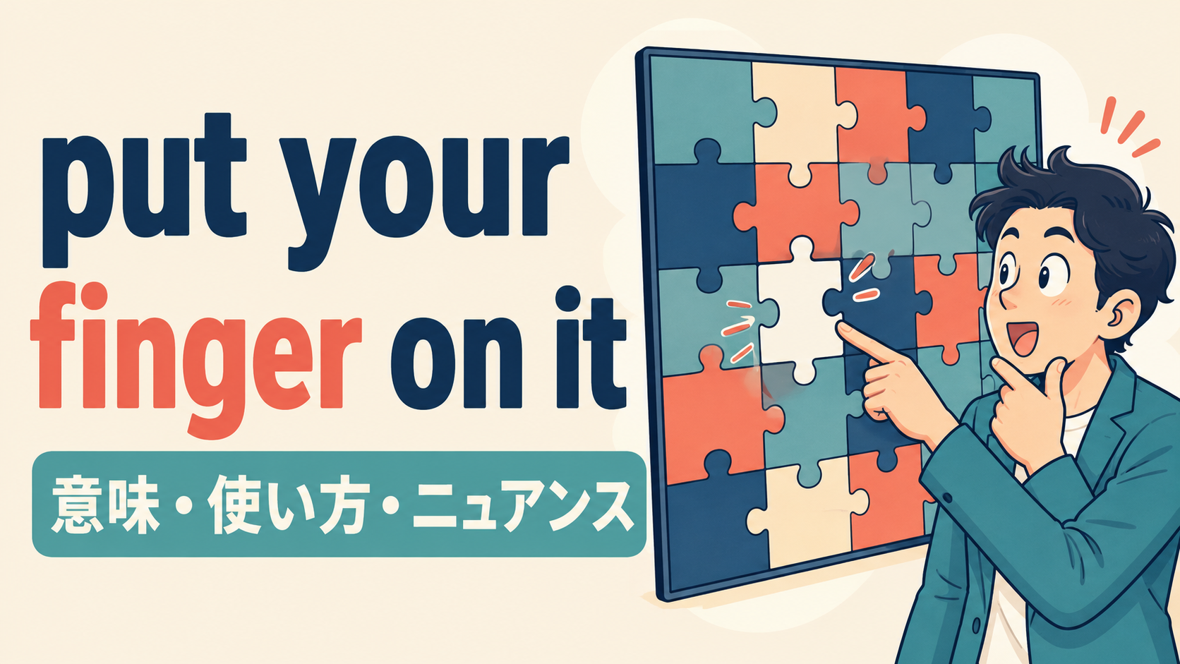 put your finger on itの意味・使い方・ニュアンスを解説するアイキャッチ