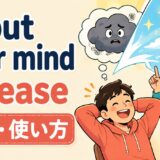 put your mind at easeの意味・使い方を解説するアイキャッチ画像