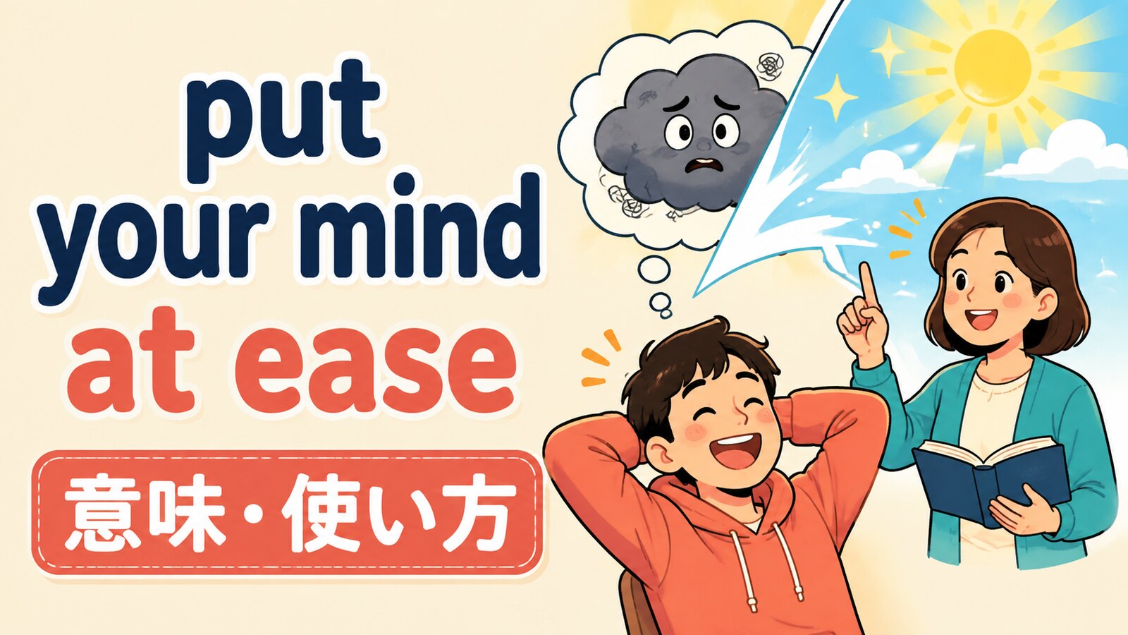 put your mind at easeの意味・使い方を解説するアイキャッチ画像