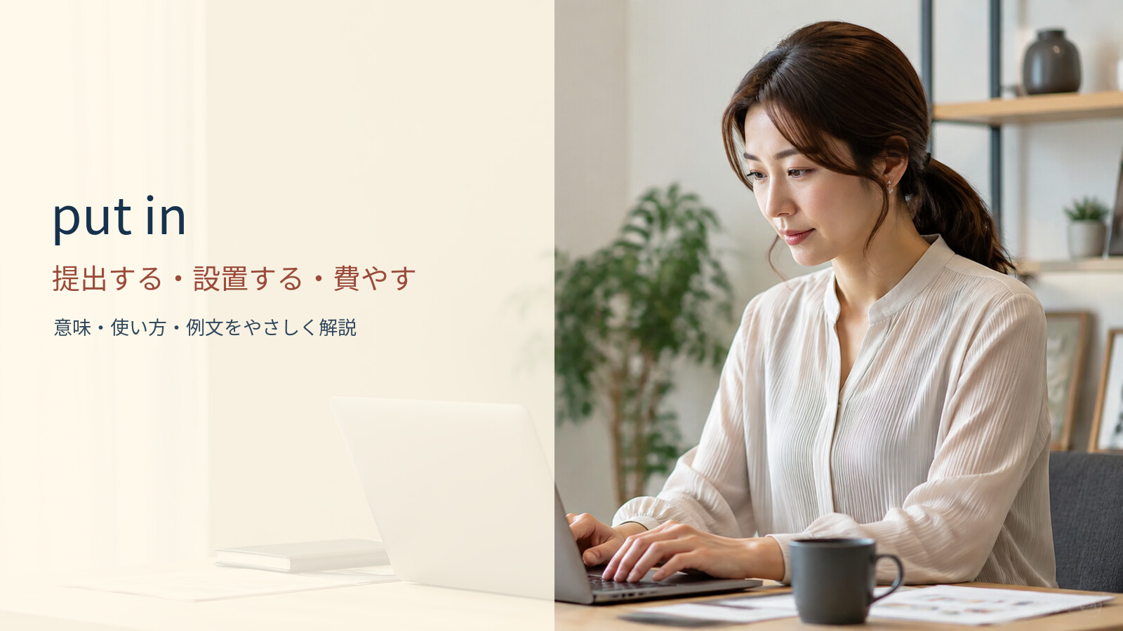 put in 提出する・設置する・費やすの意味と使い方