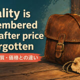 Quality is remembered long after price is forgottenの意味・使い方を解説するアイキャッチ