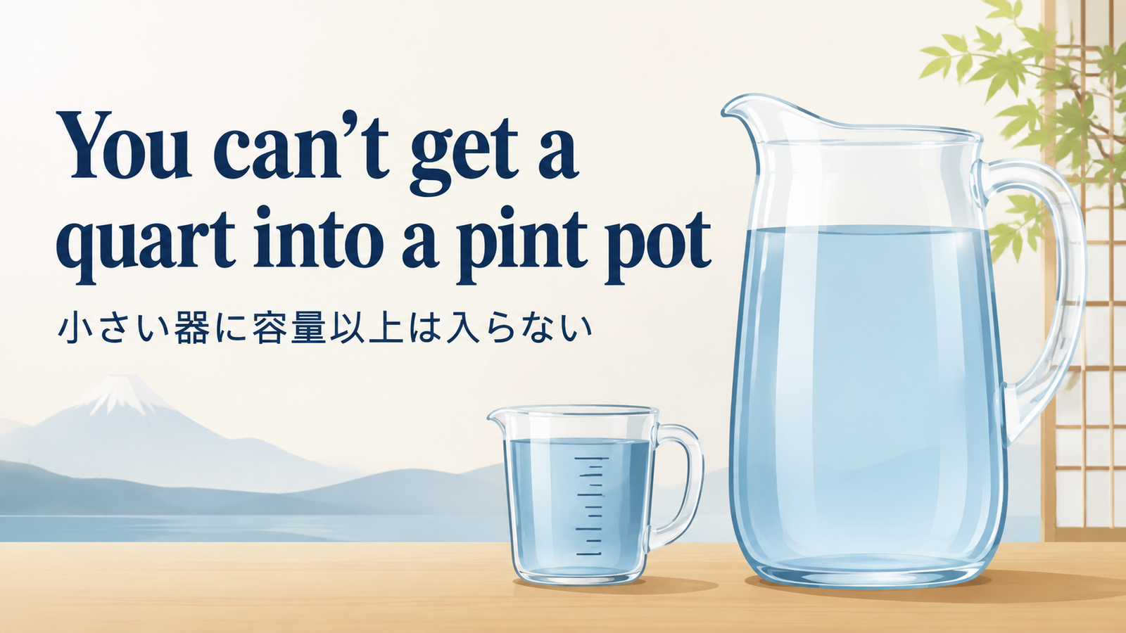 You can’t get a quart into a pint pot の意味・使い方｜ニュアンスと例文を解説