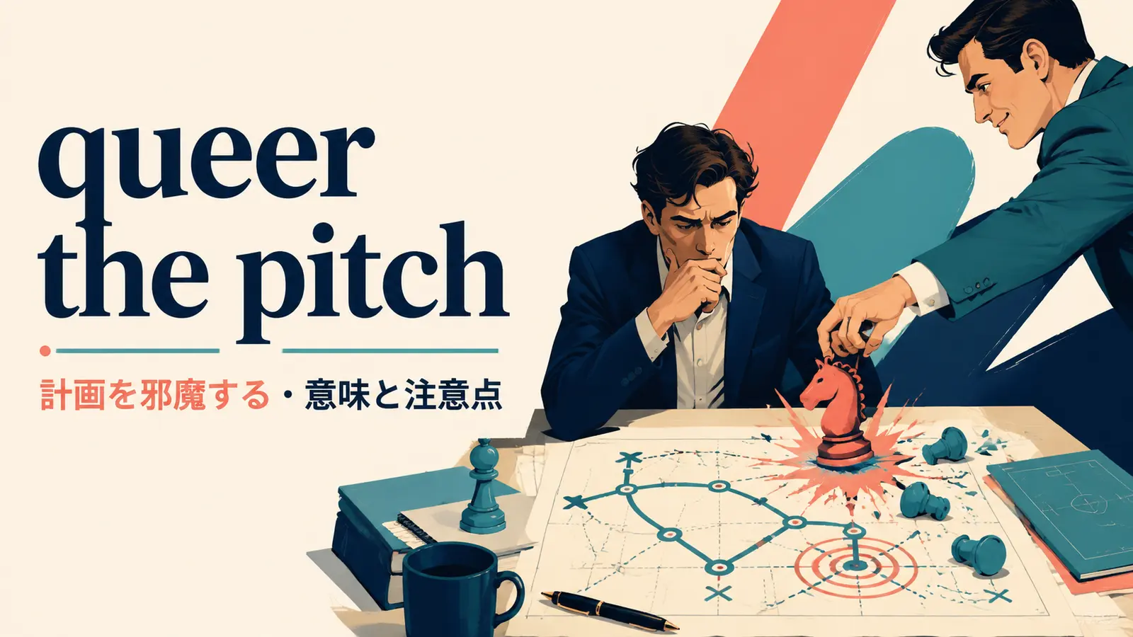 queer the pitchの意味・使い方・ニュアンスを解説するアイキャッチ