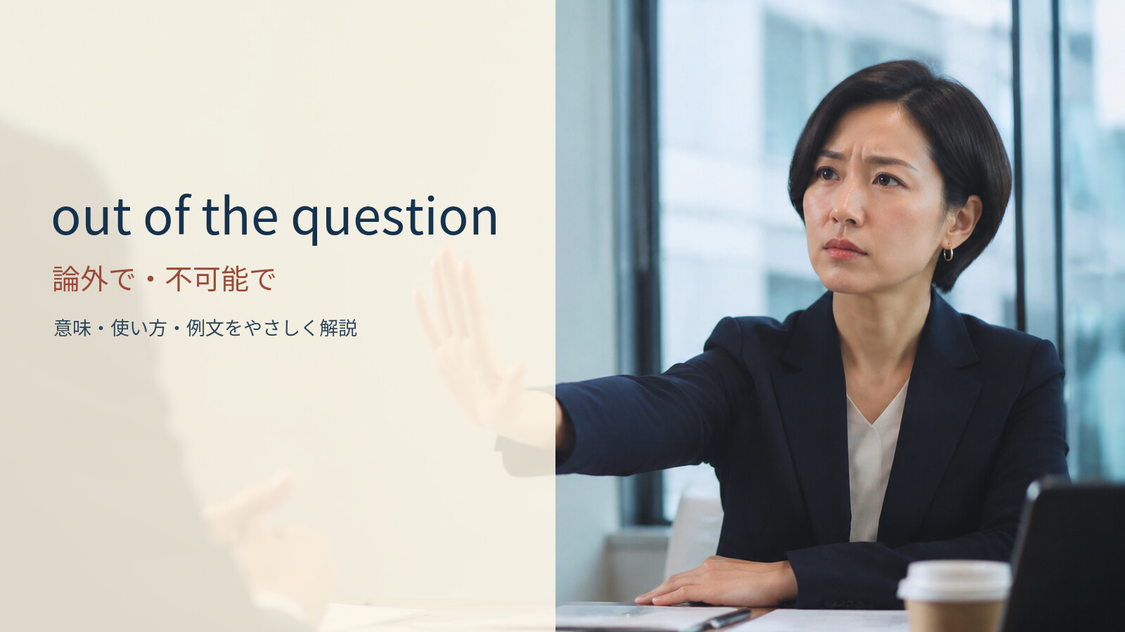 out of the question 論外で・不可能での意味と使い方