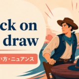 quick on the drawの意味・使い方・ニュアンスを示すアイキャッチ画像