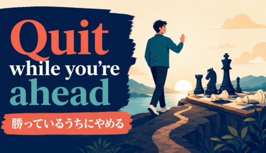 Quit while you’re aheadの意味・使い方｜ニュアンス・例文・簡単な言い換え