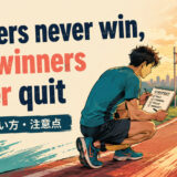Quitters never win, and winners never quitの意味・使い方を解説するアイキャッチ