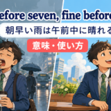 Rain before seven, fine before elevenの意味と使い方
