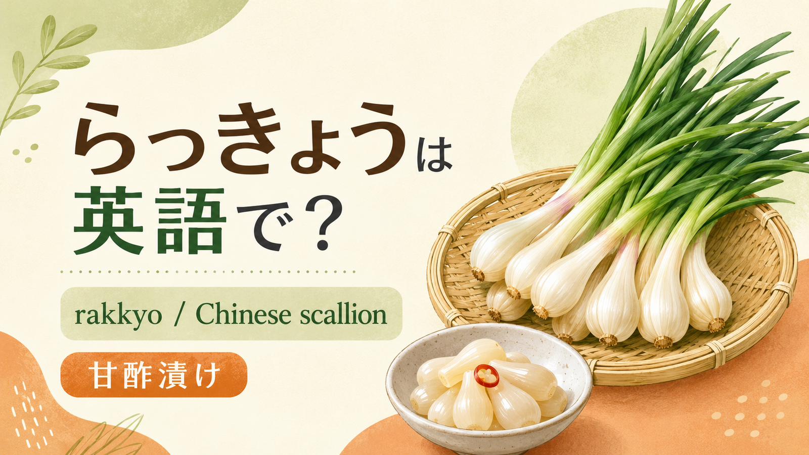 らっきょうは英語で何というかを解説するアイキャッチ