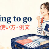 raring to goの意味・使い方・違いを解説するアイキャッチ画像