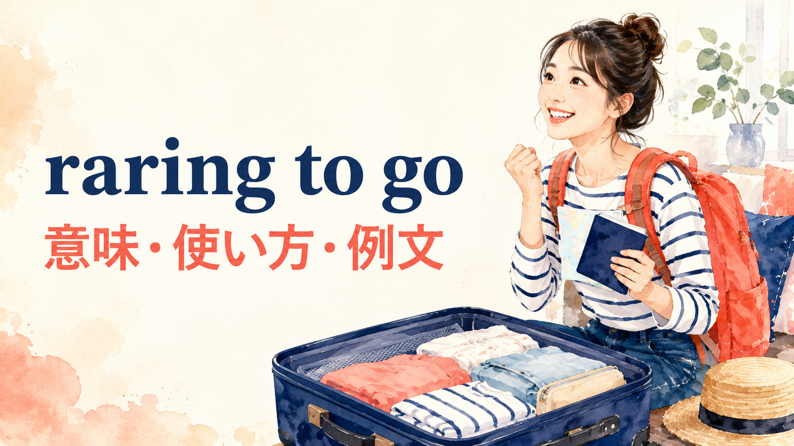 raring to goの意味は？「やる気満々・準備万端」の使い方と例文