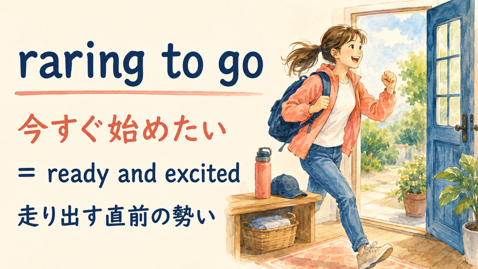 raring to goの直訳イメージと実際の意味を比較する解説イラスト