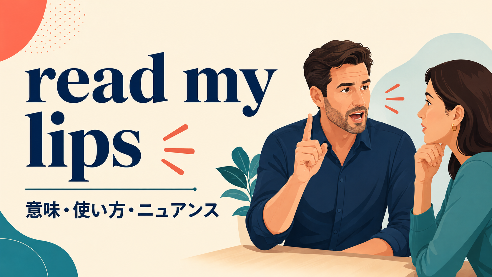 read my lipsの意味・使い方・ニュアンスを解説するアイキャッチ
