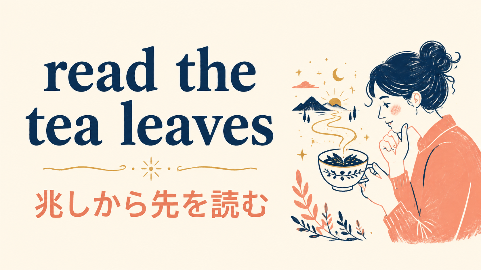 read the tea leavesの意味・使い方・ニュアンスを解説